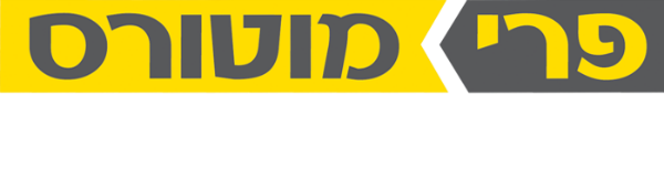 פרי מוטורס בע״מ